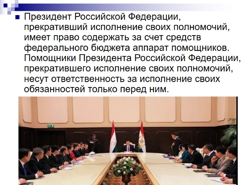 Президент Российской Федерации, прекративший исполнение своих полномочий, имеет право содержать за счет средств федерального